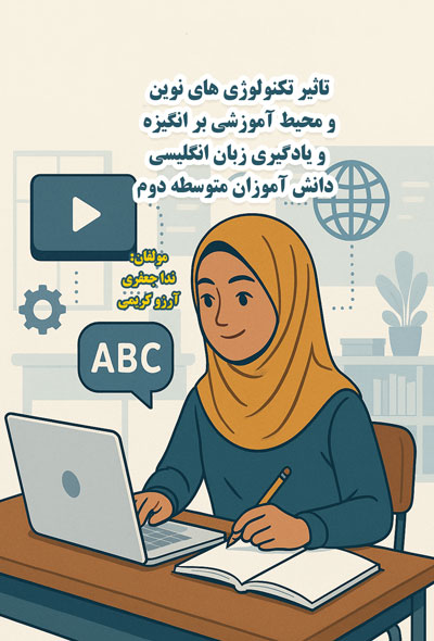 تاثیر تکنولوژی های نوین و محیط آموزشی بر انگیزه و یادگیری زبان انگلیسی دانش آموزان متوسطه دوم